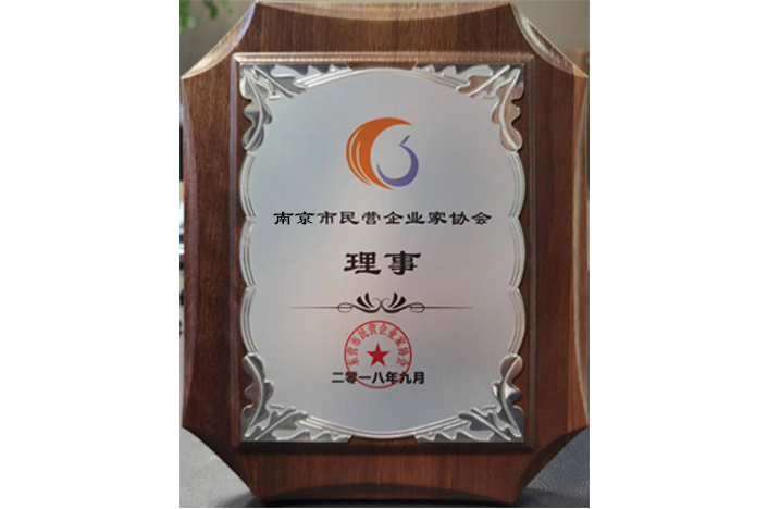 南京市民營企業(yè)家協(xié)會理事